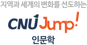지역과 세계의 변화를 선도하는 CNU Jump! 인문학